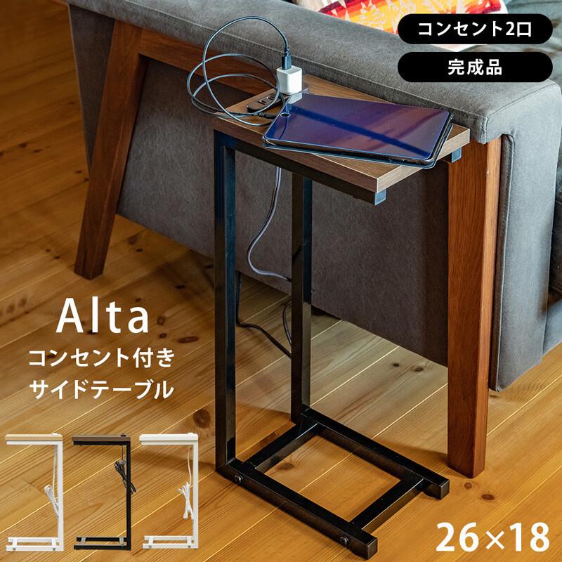 2022春夏新作 Altaコンセント付サイドテーブル 完成品 DBR NA WH 送料込み 2口コンセント付 RMD-05 2022春夏新作 Altaコンセント付サイドテーブル 完成品 DBR NA WH 送料込み 2口コンセント付 RMD-05