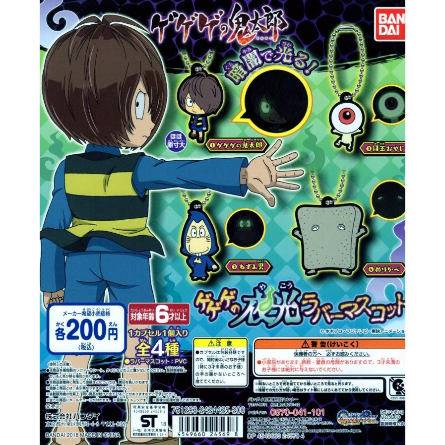 ゲゲゲの鬼太郎 夜行ラバーマスコット 全4種 メール便発送可能0