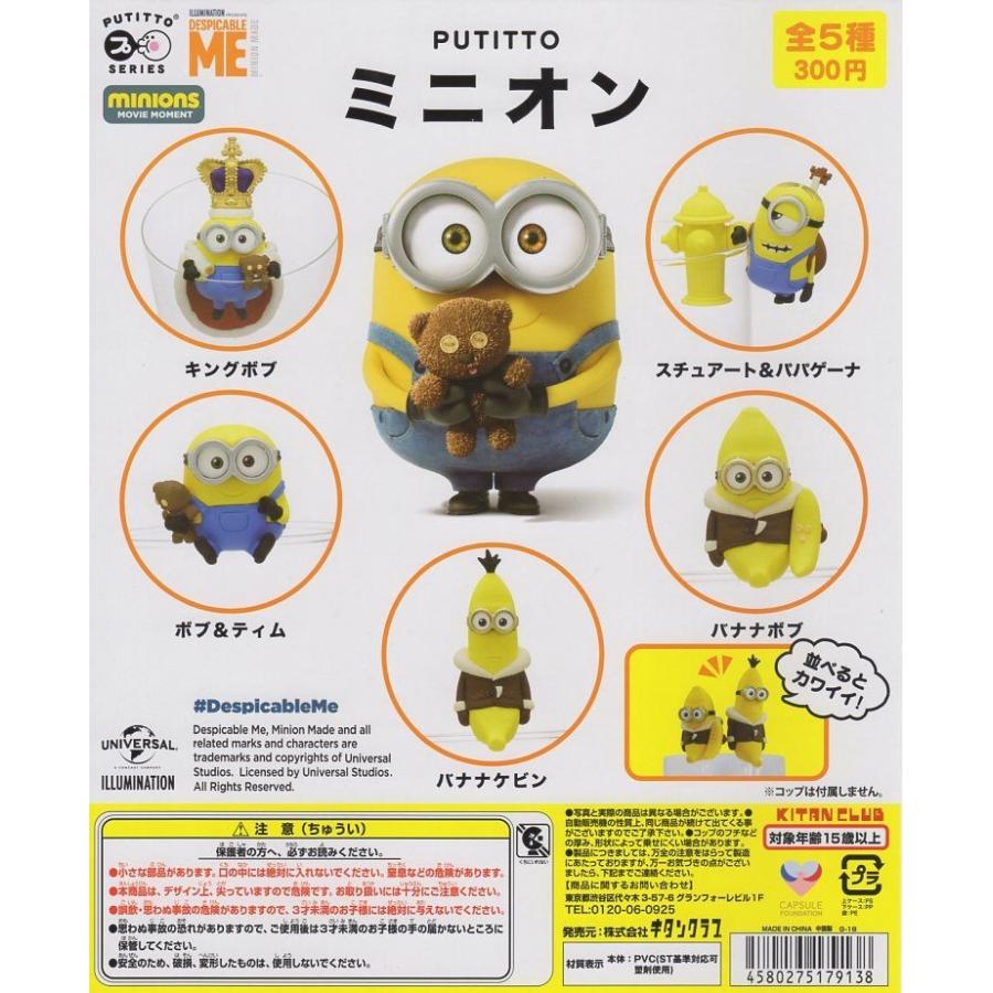 PUTITTOミニオンズ■全5種セット
