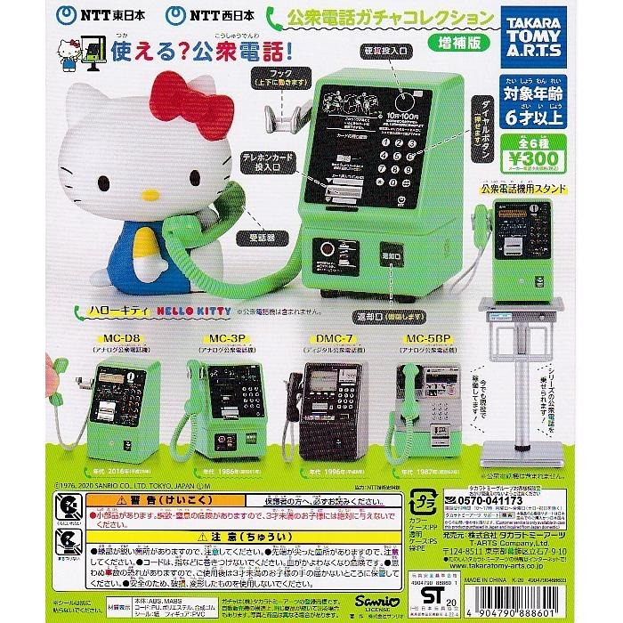NTT東日本 NTT西日本 公衆電話ガチャコレクション 新装版 コンプ ⑦⑥ NTT東日本 NTT西日本 公衆電話ガチャコレクション 番外編｜商品