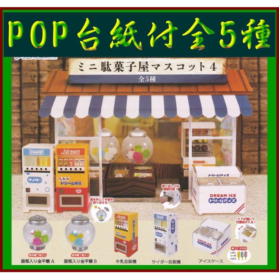 □POP台紙付□ミニ駄菓子屋マスコット4□全5種セット : Collectors