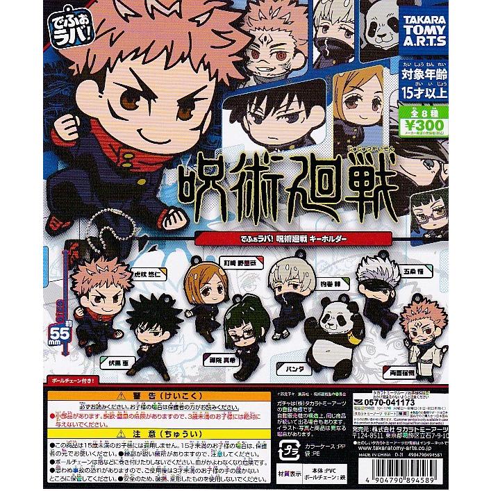 タカラトミーアーツ □でふぉラバ！ 呪術廻戦キーホルダー□全8種