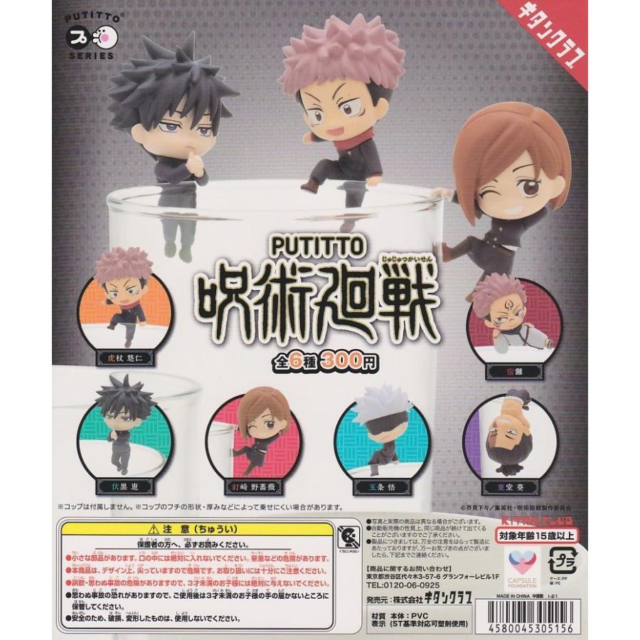 □PUTITTO 呪術廻戦□全6種セット : Collectors Shop AKANE-茜Yahoo!店