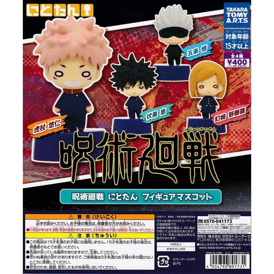 ■呪術廻戦　にとたんフィギュアマスコット■全4種セット | タカラトミーアーツ