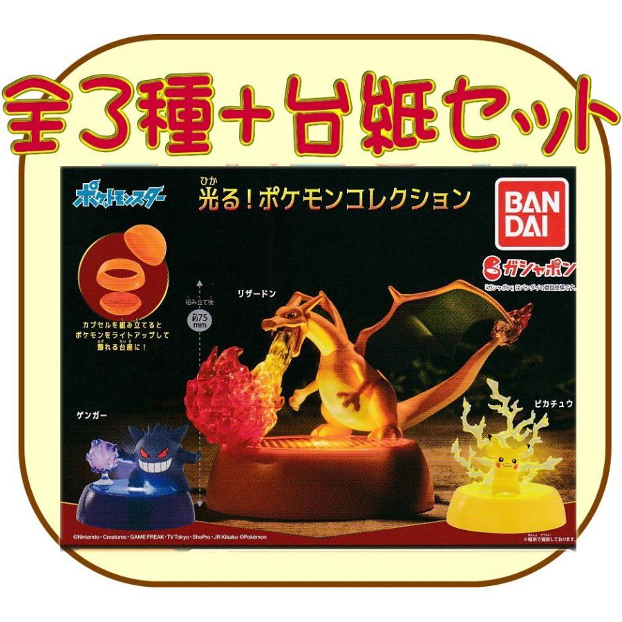 Pop台紙付 ポケットモンスター 光る ポケモンコレクション 全3種セット 激安正規