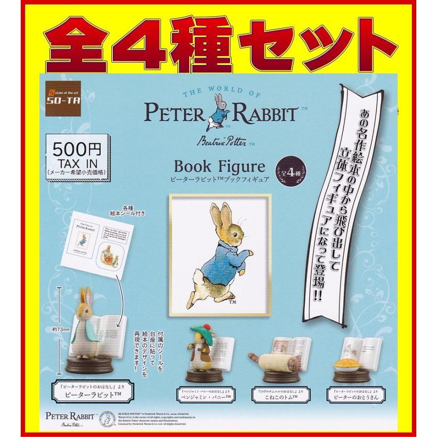 ■PETER RABBIT ピーターラビット ブックフィギュア■全4種セット｜akane-shop-net