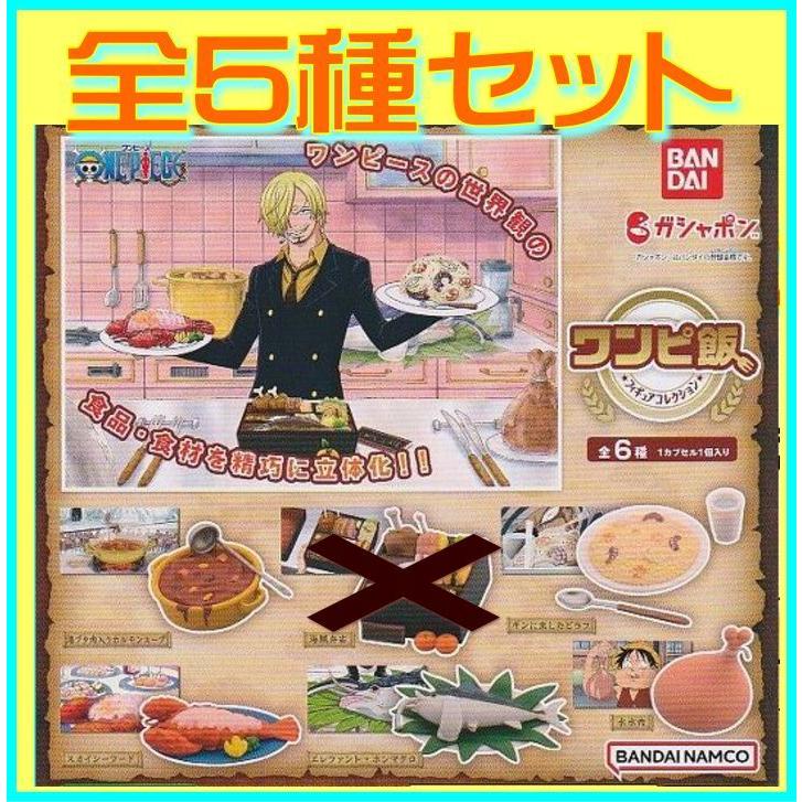 ■ONE PIECE ワンピース ワンピ飯 フィギュアコレクション■5種セット(海賊弁当不足)｜akane-shop-net