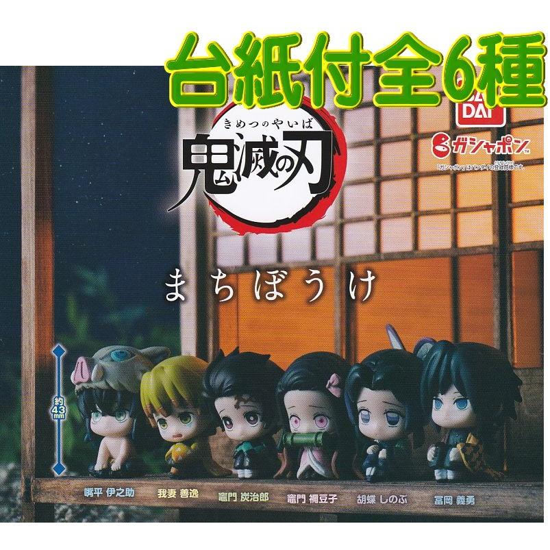 BANDAI □POP台紙付□鬼滅の刃 まちぼうけ□全6種セット