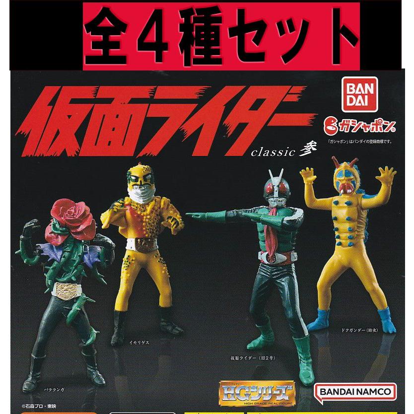 仮面ライダー HG Classic 弍 参 ガチャ ガシャポン ショッカー 怪人 新
