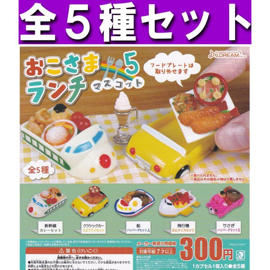 おこさまランチマスコット5■全5種セット
