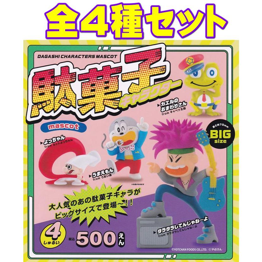 駄菓子キャラクター マスコット 全4種 コンプリート｜Yahoo