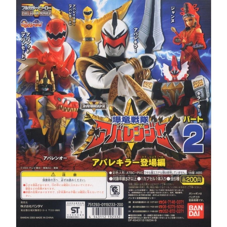 BANDAI ☆爆竜戦隊アバレンジャー フルカラーヒーロー(2
