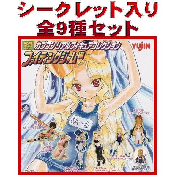 SRカプコンリアルフィギュアコレクション ファイティングジャム編1■全9種 (ノーマル6種+シークレット3種）