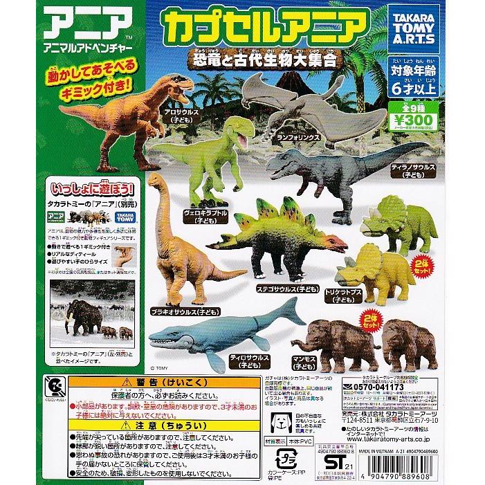カプセルアニア 恐竜と古代生物大集合■単品：ティロサウルス (こども)