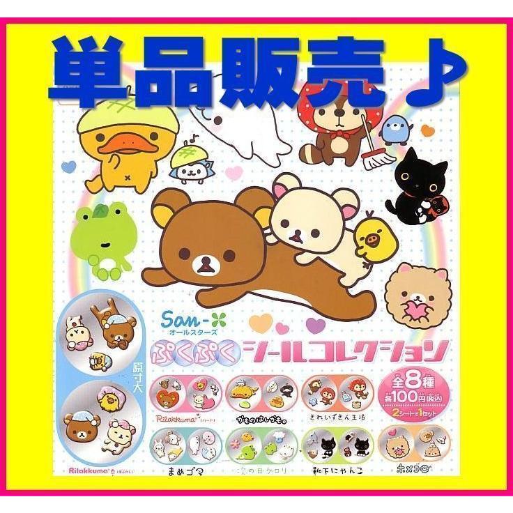 □San-X サンエックス ぷくぷく シールコレクション□単品