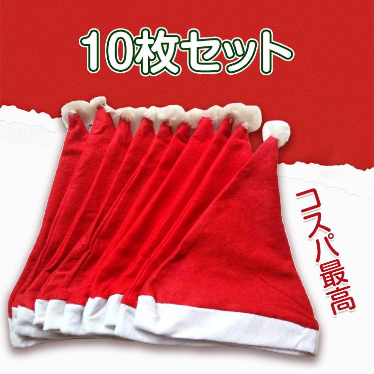 サンタ帽子 10枚セット 安い 訳あり サンタ衣装 仮装 クリスマス