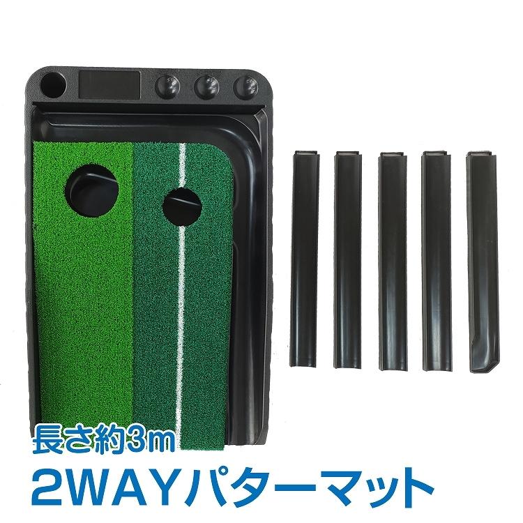 日本産 プレゼント ad2035,170円 パターマット トレーニング 2WAY 回避 3密 パッティング 室内 パット練習 クリスマス ゴルフ バレンタイン 3m 父の日 ゴルフ練習器具 日本産 プレゼント ad2035,170円 パターマット トレーニング 2WAY 回避 3密 パッティング 室内 パット練習 クリスマス ゴルフ バレンタイン 3m 父の日 ゴルフ練習器具