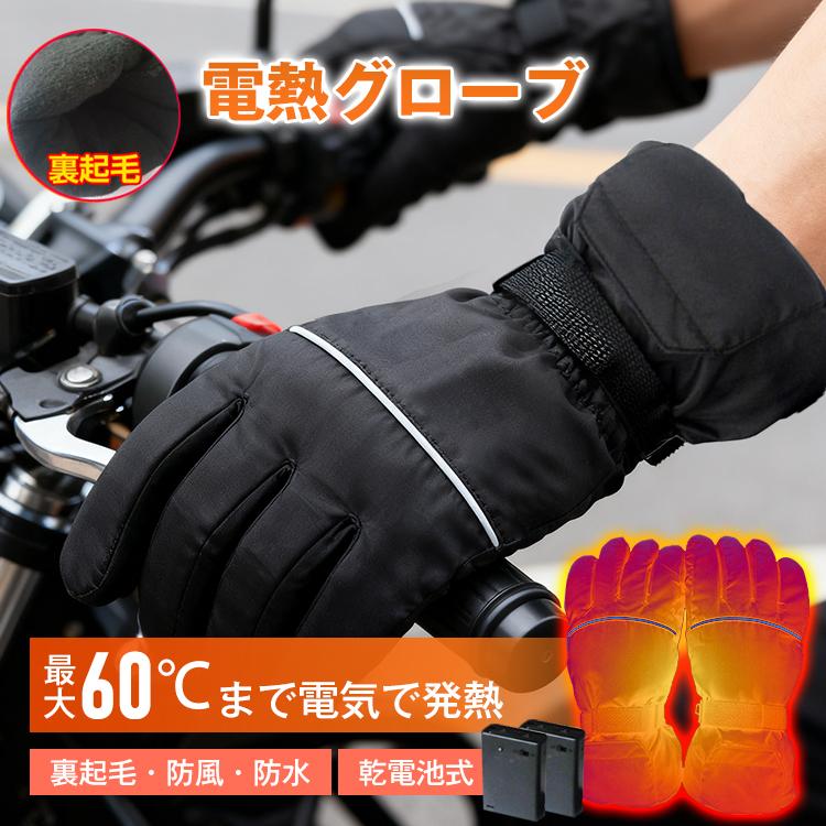 電熱グローブオートバイグローブ バイク グローブ 充電式 電熱 ヒーターグローブスキー ライディング手袋 電熱グローブ バイク グローブ 電熱 ヒーターグローブ バイク用 防水