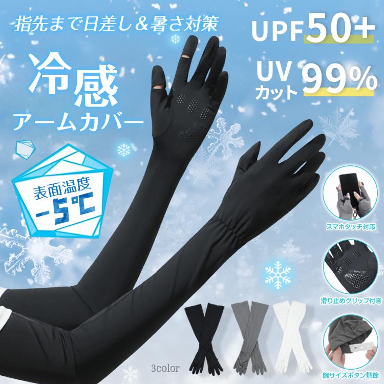 アームカバー レディース UVカット 冷感 接触冷感 UPF50+ ロング