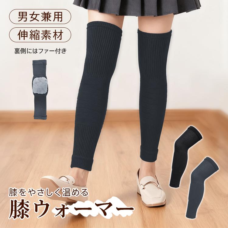 膝ウォーマー レッグウォーマー レッグ ロング レックウォーマー