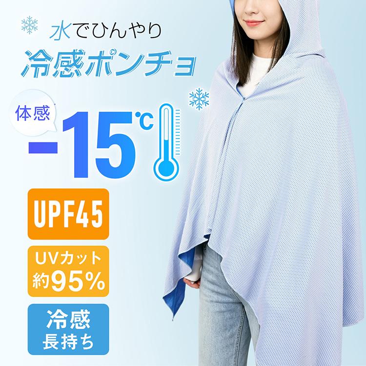 Hill Stone（ヒルストーン） 冷感ポンチョ 子供 暑さ対策グッズ 背中