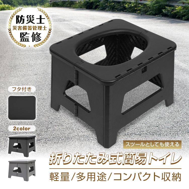 簡易トイレ 携帯トイレ 災害用トイレ 非常用トイレ 防災グッズ 防災