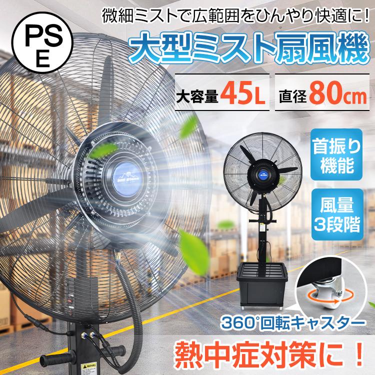 ミスト扇風機 業務用 大型 工場扇 扇風機 パワフル送風 冷風扇 大容量タンク 45L ミストファン 省エネ 自動首振り 風量調節 熱中症対策 工場 倉庫 体育館 避難所 の商品画像