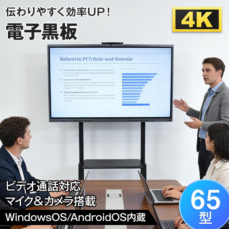 電子黒板 65インチ 4K タッチパネル インタラクティブホワイトボード
