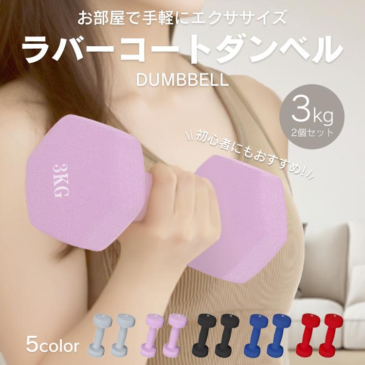 ダンベル 3kg 2個セット 筋トレ カラーダンベル トレーニング ダンベル 3kg 2個セット 筋トレ カラーダンベル トレーニング