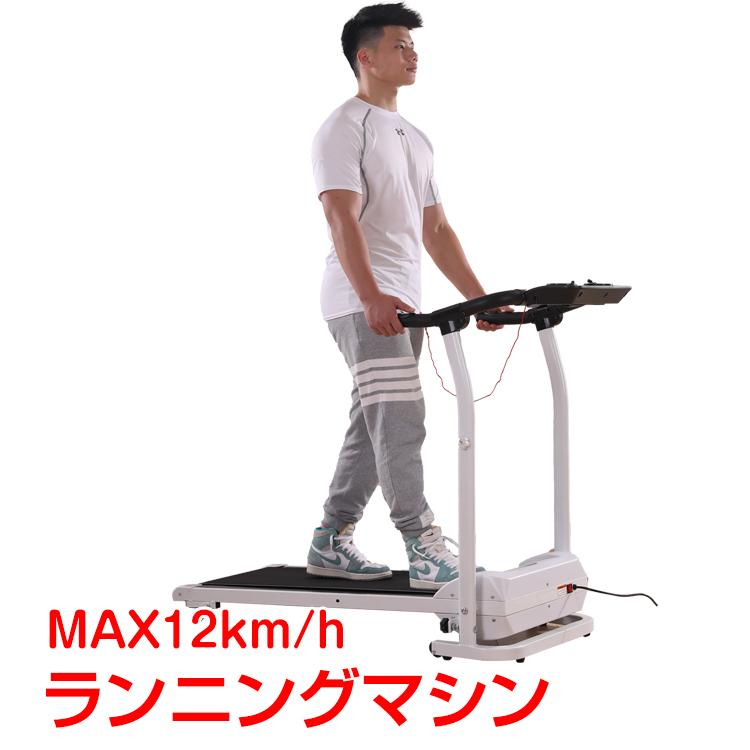 多目的ルームランナー 筋トレも出来る！　自宅ジム　トレーニング　ランニングマシン ルームランナー 家庭用 高齢者 電動 MAX12km/h 折りたたみ
