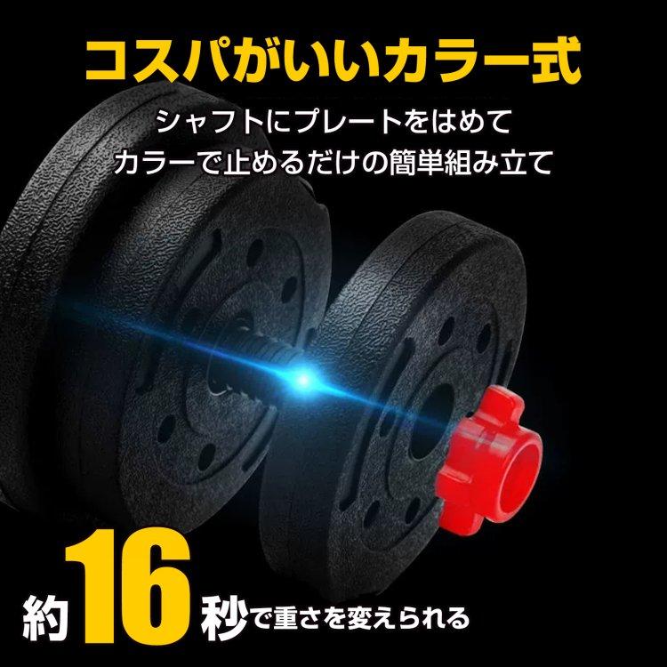 ダンベル 可変式 20kg 2個セット 合計40kg バーベル ダンベルプレート 筋トレ 鉄アレイ トレーニング ダイエット ポリエチレン 錆びない 女性 胸筋 運動｜akaneashop｜06