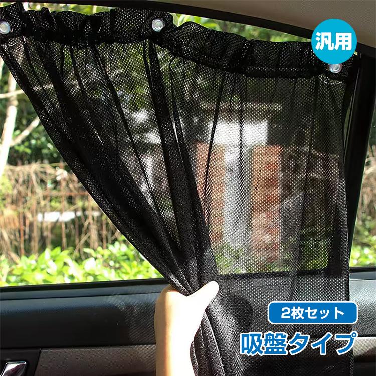 車中泊 カーテン 車 日よけ 紫外線対策 カー用品 汎用 簡単取付け 2枚set 熱中症 猛暑対策 冷暖房効率up 夏 サンシェード ひんやり E041 国内正規品