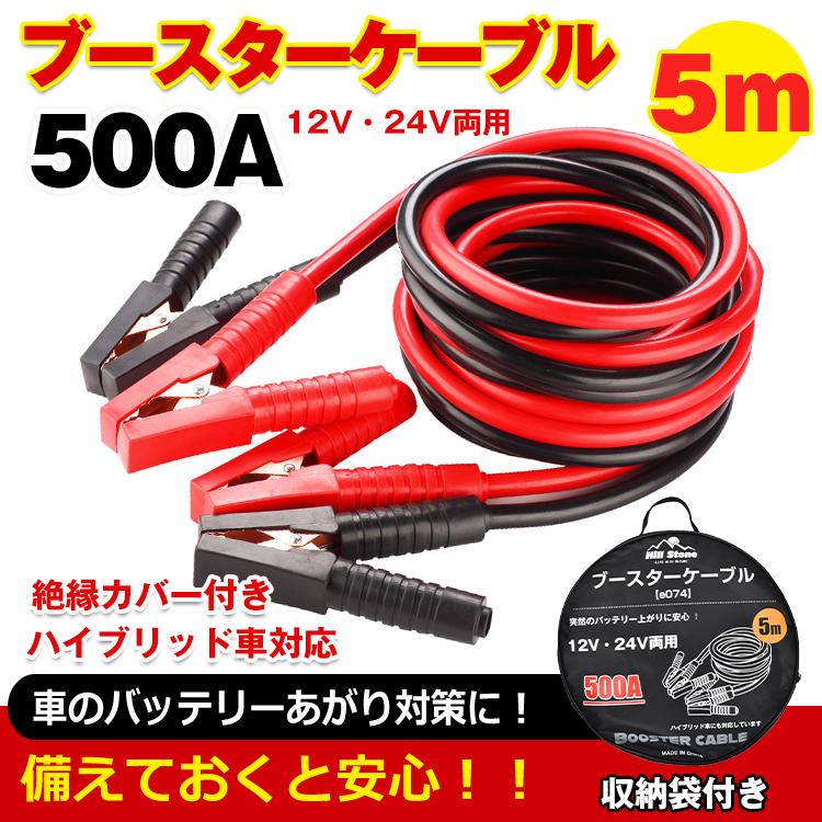 ブースターケーブル 5m バッテリー上がり 車 12v 24v 対応 大型車 500a 収納袋 救護 緊急 カー用品 E074 アカネa Shop Paypayモール店 通販 Paypayモール