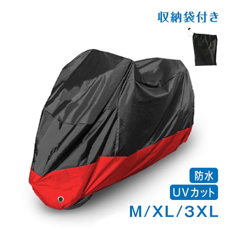 数量限定価格!! 2XL バイクカバー 中型 大型 ＸＸＬ 防雨 UVカット 赤 青