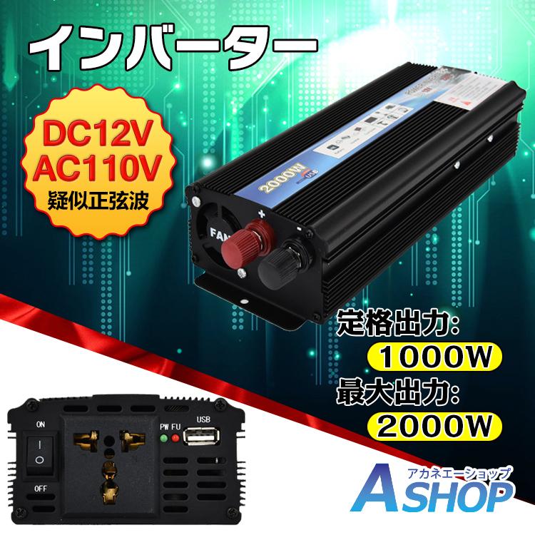 インバーター 1000w 疑似正弦波 12v 車 車載充電器 コンセント Usbポート Ac110v 直流 交流 変換 発電機 バッテリー 防災 Ee176 アカネa Shop Paypayモール店 通販 Paypayモール