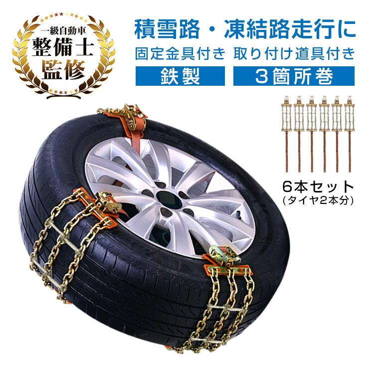 タイヤチェーン スノーチェーン 金属 鉄 R14 R15 R16 車 雪道 R12〜R19対応 タイヤ 雪 チェーン 雪道 凍結 ジャッキ不要  ラチェット式 3箇所 汎用 緊急用 ee195 : ee195 : アカネA SHOP - 通販 - Yahoo!ショッピング