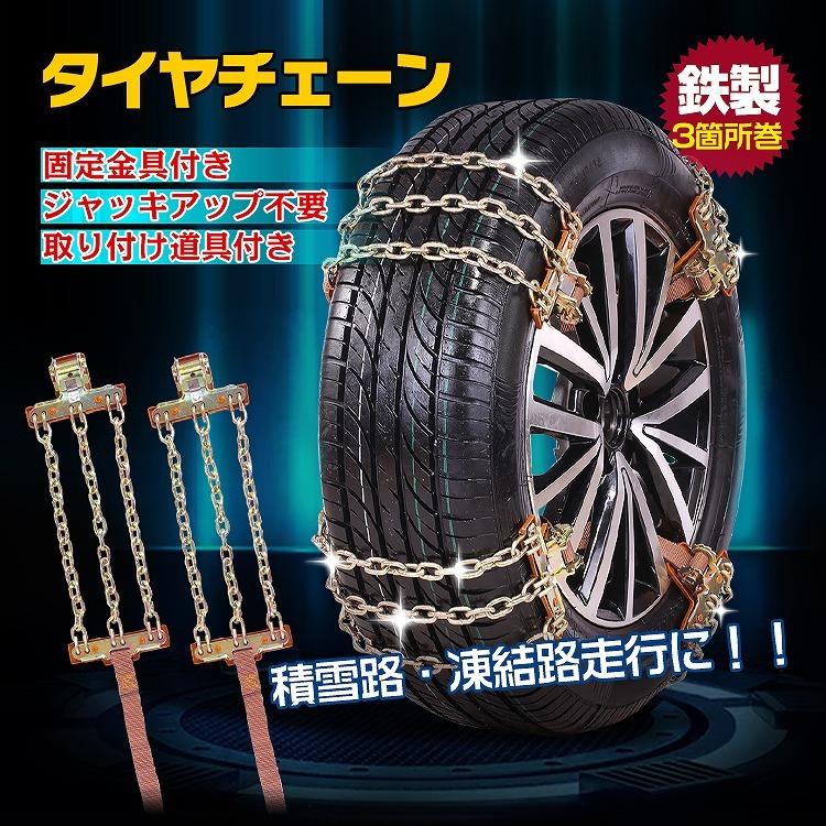 タイヤチェーン スノーチェーン 金属 R14 R15 R16 車 雪道 R12 R19対応 凍結 スリップ ジャッキ不要 ラチェット式 3箇所 汎用 簡単取付 Ee195 アカネa Shop Paypayモール店 通販 Paypayモール