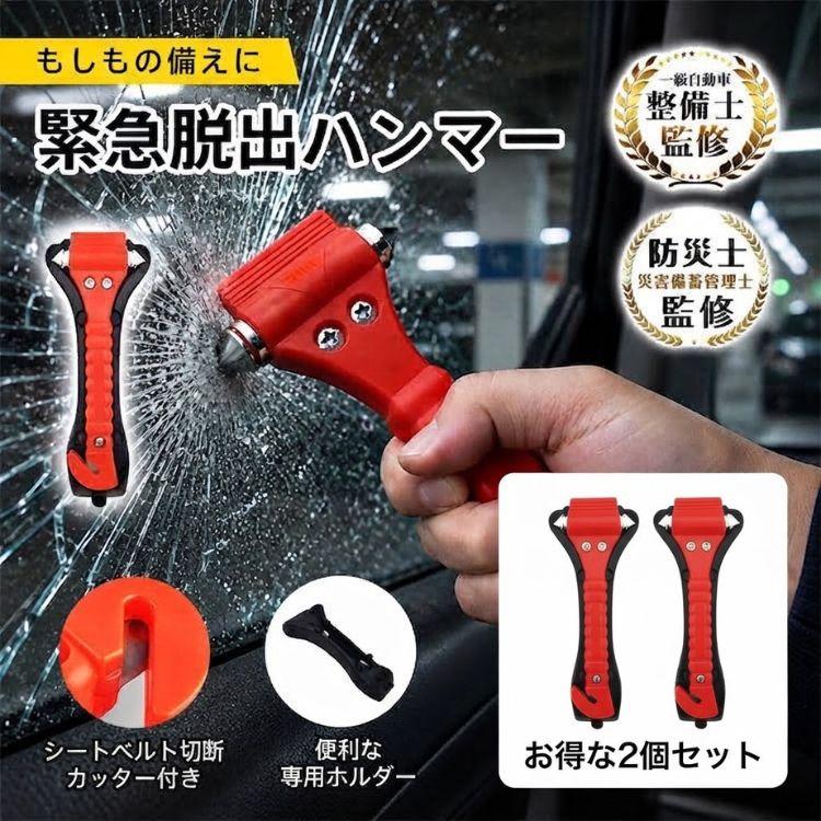 脱出ハンマー 緊急脱出用ハンマー 2個 レスキューハンマー 脱出用ハンマー 車 脱出 ハンマー シートベルトカッター ガラスハンマー 車の窓ガラス割るハンマー | 