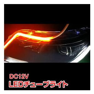 Ledデイライト 車 流れるウインカー シリコン 2個セット 切替 12v車専用 テープ ドレス