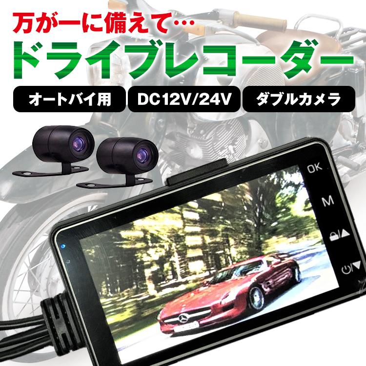 ドライブレコーダー オートバイ用 バイク カメラ 2個 前方 後方 ドライブレコーダー オートバイ用 バイク カメラ 2個 前方 後方