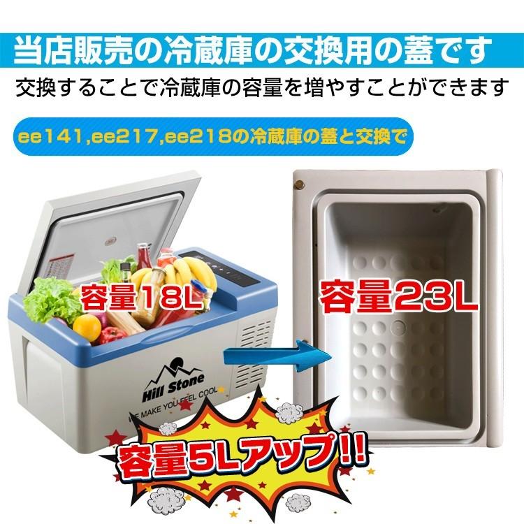 車載用 冷蔵庫 冷凍庫 蓋 フタ 当店販売ee141・ee156・ee217 車載用 冷蔵庫 冷凍庫 蓋 フタ 当店販売ee141・ee156・ee217