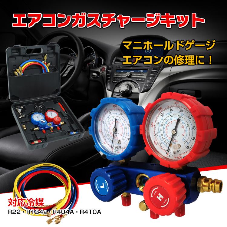 エアコンガスチャージキット マニホールドゲージ 対応冷媒 R22 エアコンガスチャージキット マニホールドゲージ 対応冷媒 R22