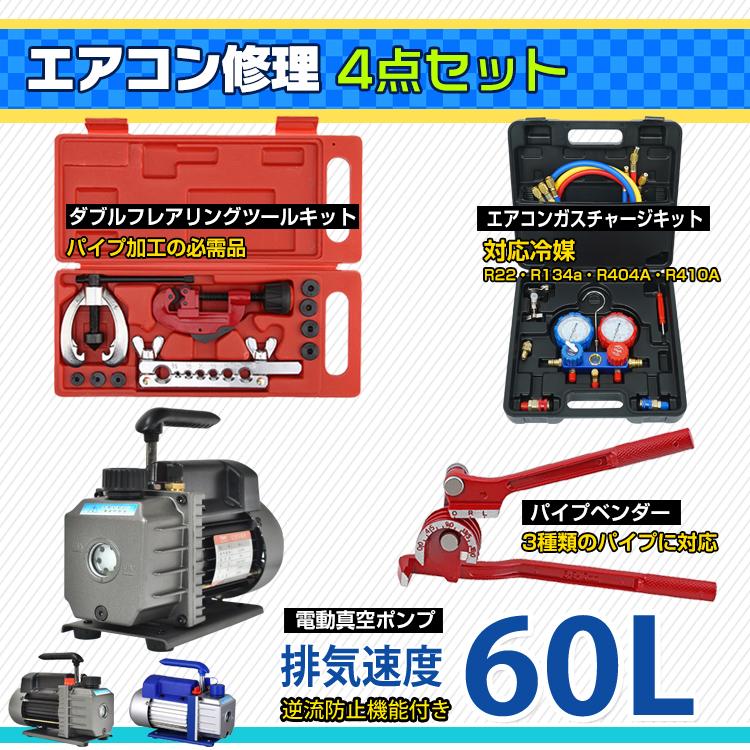 エアコンガスチャージ 真空ポンプ 排気速度60L パイプベンダー 4 エアコンガスチャージ 真空ポンプ 排気速度60L パイプベンダー 4