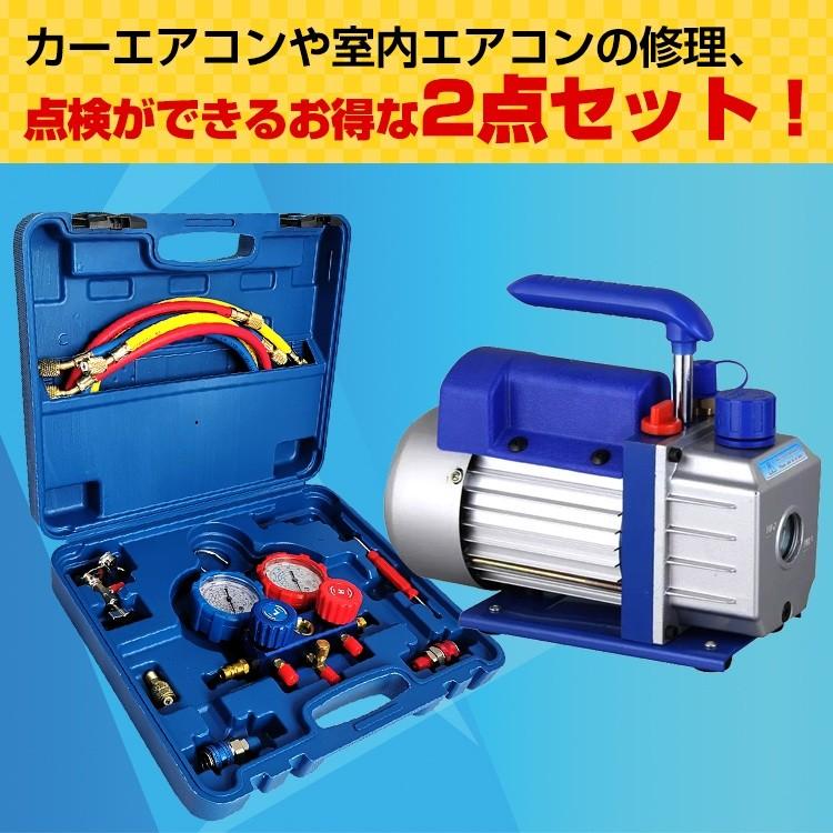 エアコンガスチャージ 真空ポンプ 排気速度60L 2点セット R22 R134a R404A R410A エアコン用 冷房 冷媒 家庭用 自動車用 工具セット ee236｜akaneashop｜02