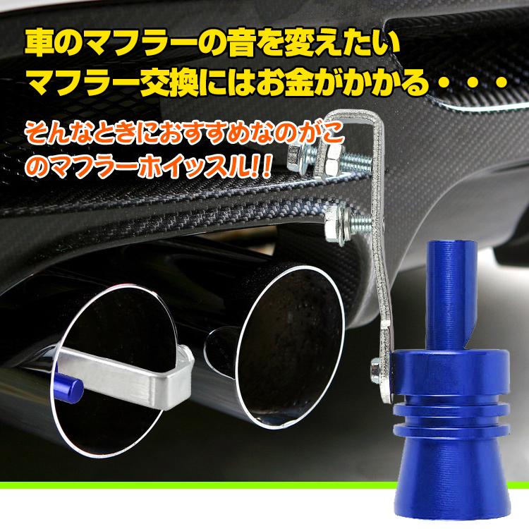 代引可】 マフラーホイッスル 銀 ターボサウンド 汎用 排気管 笛 バイク 車 カスタム