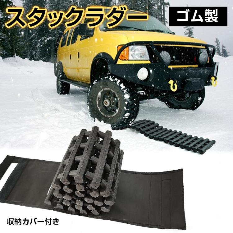 スタックラダー 雪道 脱出 アイテム 緊急 マット ぬかるみ 用具 脱輪 空転 対策 コンパクト カー用品 大雪 砂浜 Ee292 アカネa Shop Paypayモール店 通販 Paypayモール