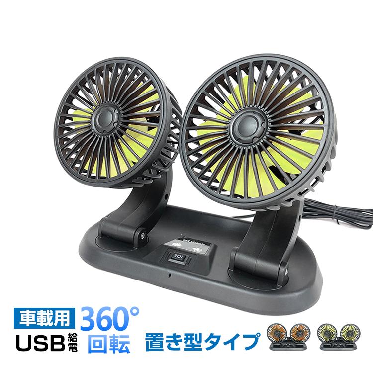 車 Usb 扇風機 汎用 サーキュレーター ツイン ファン 360 車中泊 フレキシブル 置き型 オフィス 熱中症対策 カー用品 冷感 夏 Ee300 アカネa Shop Paypayモール店 通販 Paypayモール