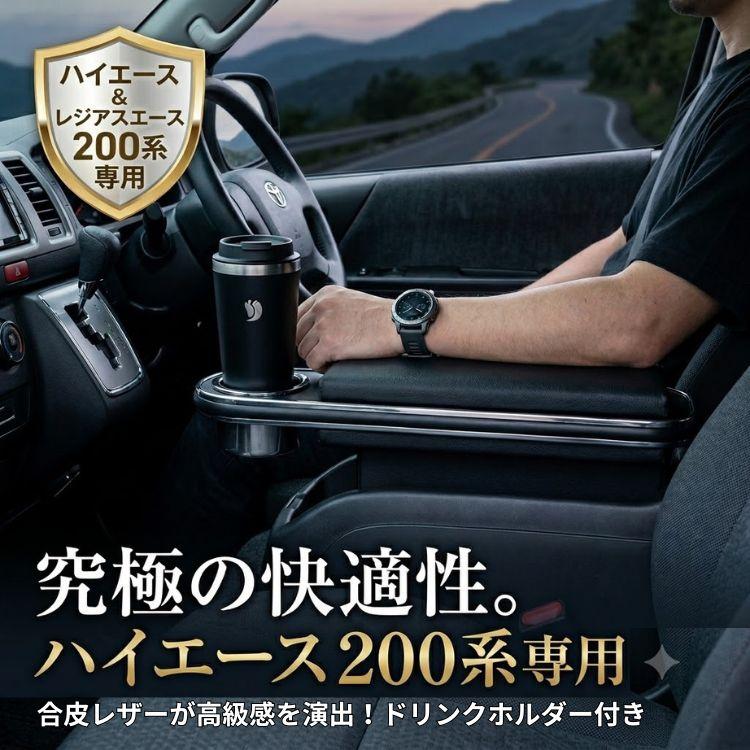 ハイエース200系7型車用アームレスト/コンソール／ジュースホルダー ハイエース センターコンソール ハイエース200系 アームレスト
