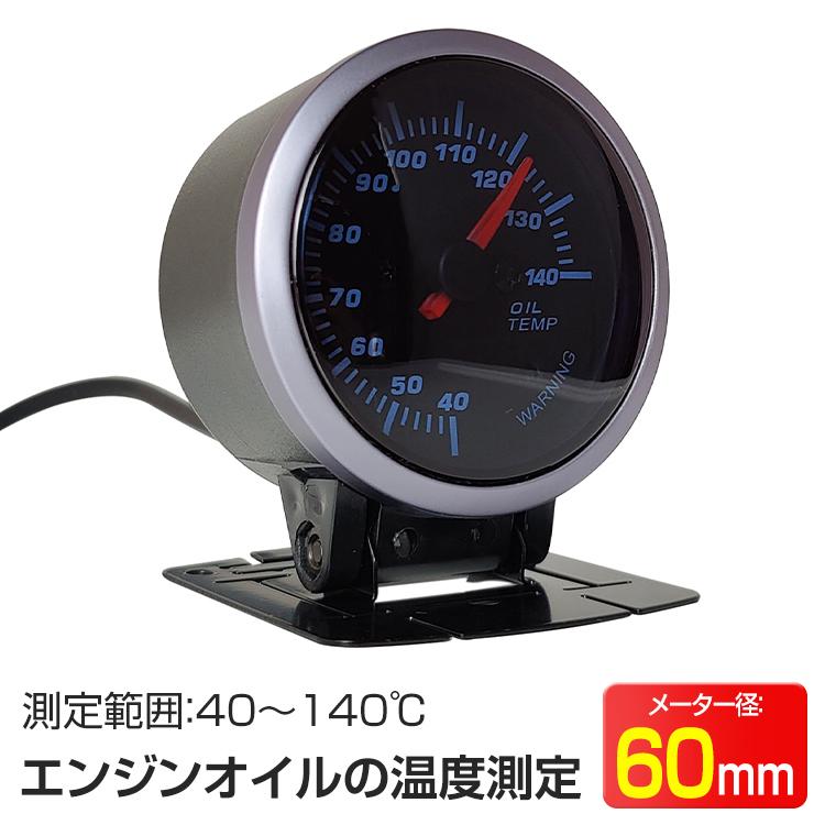 油温計 車 追加メーター カスタム ワーニング機能 バックライト 60mm 60f クリアレンズ Ee312 Ee312 アカネa Shop 通販 Yahoo ショッピング