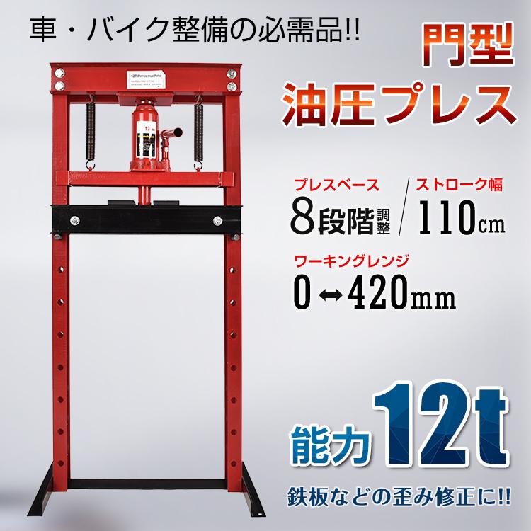 油圧プレス 12t 12トン 門型 門型プレス機 ベアリング シャフト 油圧プレス 12t 12トン 門型 門型プレス機 ベアリング シャフト